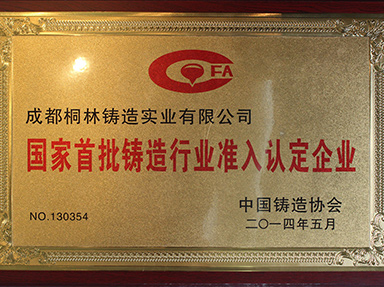 國家首批鑄造行業(yè)準(zhǔn)入企業(yè)